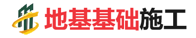 周矶管理区地基基础施工